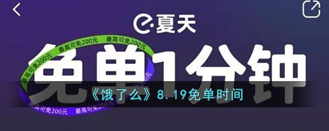 《饿了么》8.19免单时间(饿了么什么时候免配送)