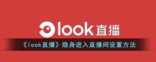 《look直播》隐身进入直播间设置方法(look直播主播怎么设置管理员)