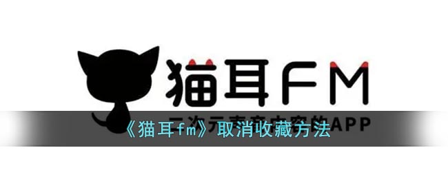 《猫耳fm》取消收藏方法(猫耳fm怎么取消关注主播)