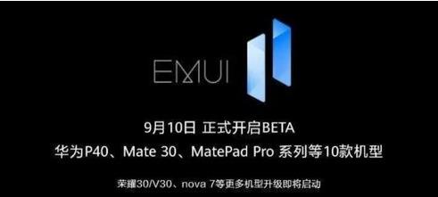 emui11开放升级时间详情(emui11正式版更新时间)