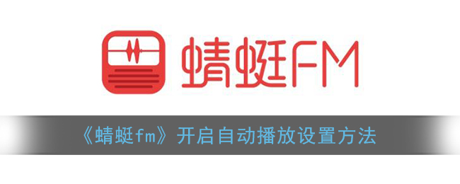 《蜻蜓fm》开启自动播放设置方法(《蜻蜓fm》开启自动播放设置方法视频)