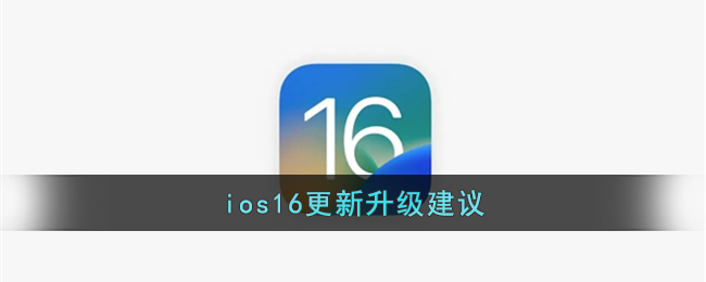 ios16更新升级建议(ios16.0)