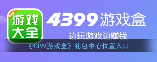 《4399游戏盒》礼包中心位置入口