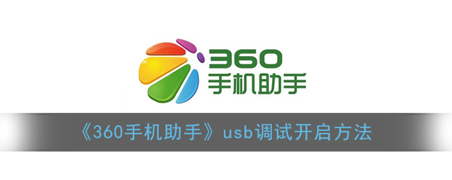 《360手机助手》usb调试开启方法(《360手机助手》usb调试开启方法是什么)