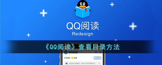 《QQ阅读》查看目录方法(qq阅读在qq哪里能找到)