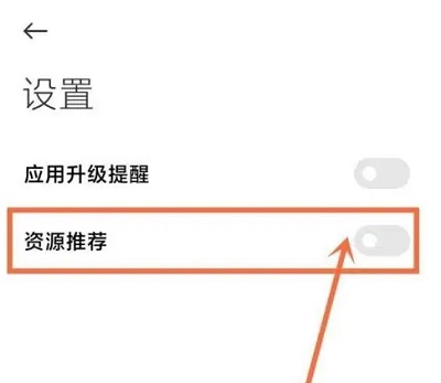 小米应用商店怎么关闭推荐软件