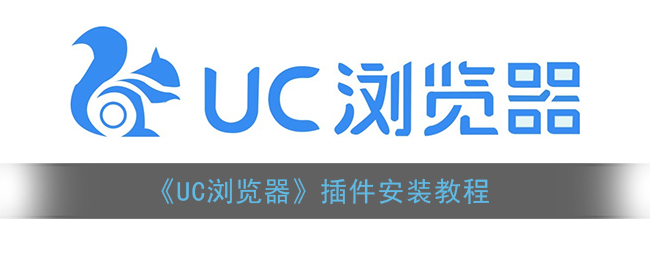 《UC浏览器》插件安装教程(新版uc插件在哪)