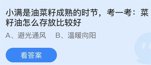 蚂蚁庄园：小满是油菜籽成熟的时节考一考菜籽油怎么存放比较好(双低油菜籽的双低指的是)