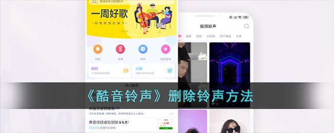 《酷音铃声》删除铃声方法