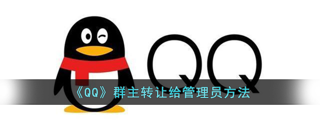 《QQ》群主转让给管理员方法(qq群怎么转让群主给管理员)