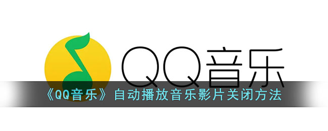 《QQ音乐》自动播放音乐影片关闭方法(qq音乐怎样取消自动播放)