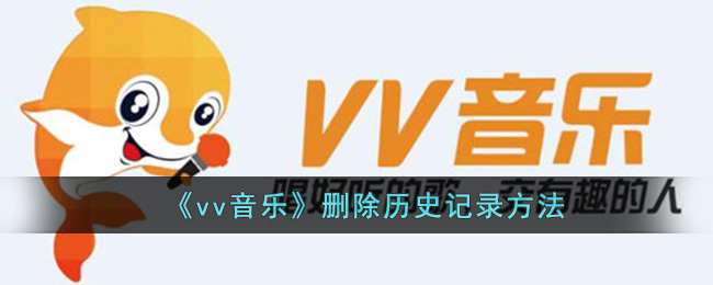 《vv音乐》删除历史记录方法(vv音乐本地录音怎么删)