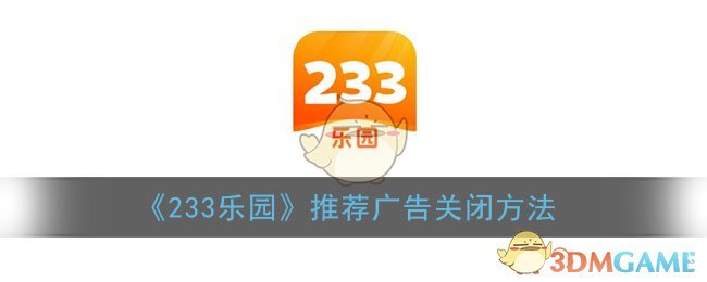 《233乐园》推荐广告关闭方法(233乐园广告屏蔽)