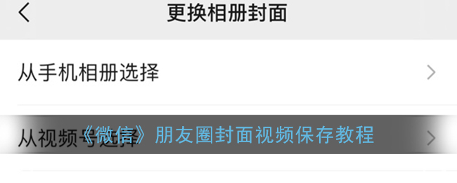 《微信》朋友圈封面视频保存教程(朋友圈视频封面保存多久)
