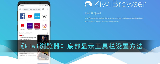 《kiwi浏览器》底部显示工具栏设置方法(为什么kiwi浏览器插件没有反应)