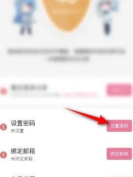 《哔哩哔哩漫画》密码设置方法