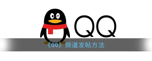 《QQ》频道发帖方法(qq怎么发帖)