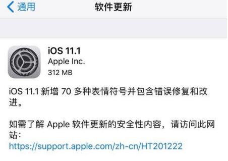 《ios11.1》正式版更新内容(苹果版本11.0.1)