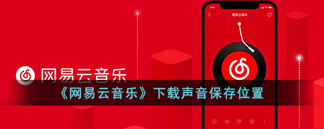 《网易云音乐》下载声音保存位置(网易云下载的声音怎么保存到本地)