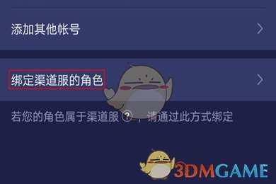 《网易大神》绑定渠道服角色教程