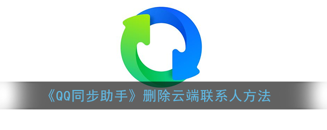 《QQ同步助手》删除云端联系人方法(qq同步助手如何删掉云端联系人)