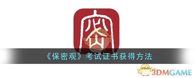 《保密观》考试证书获得方法(保密观专项考试及答案)