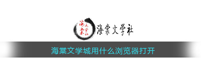 海棠文学城用什么浏览器打开(海棠文学用哪个浏览器)