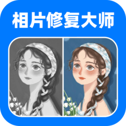 相片修复大师app