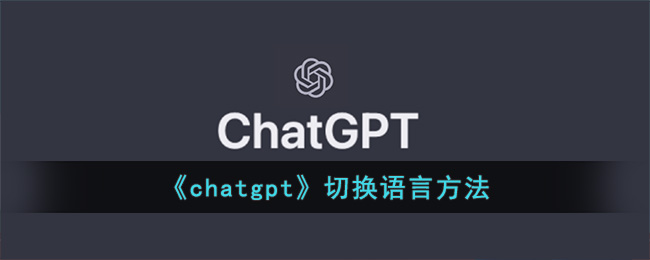 《chatgpt》切换语言方法(chatwork怎么修改语言)