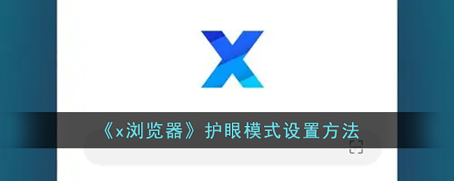 《x浏览器》护眼模式设置方法