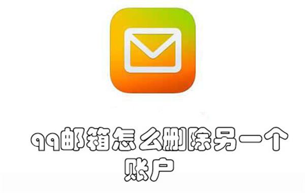 qq邮箱怎么删除另一个账户(qq邮箱怎么删除另一个账户信息)