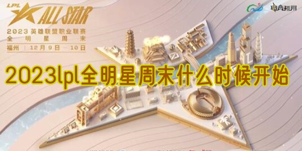 2023lpl全明星周末什么时候开始(lpl全明星周末在哪举办)