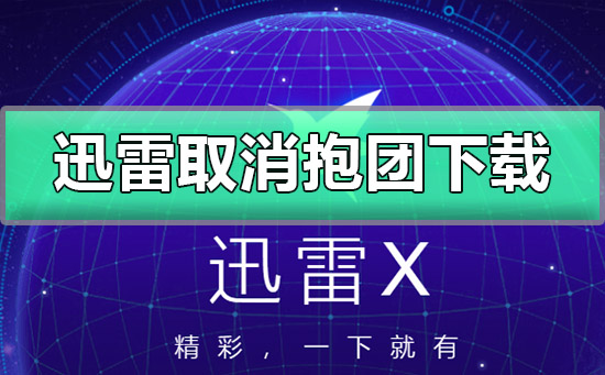 迅雷怎么取消抱团下载(迅雷怎样取消抱团)