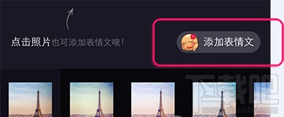 美拍怎么给照片添加表情文