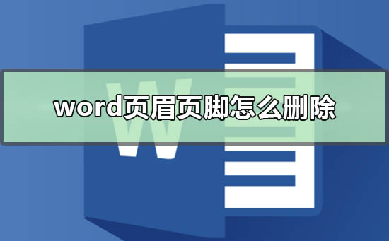 word页眉页脚怎么删除