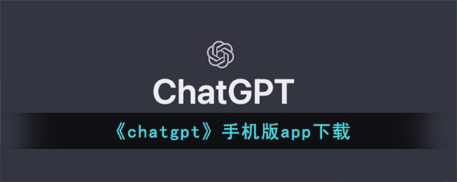 《chatgpt》手机版app下载(chat apps)