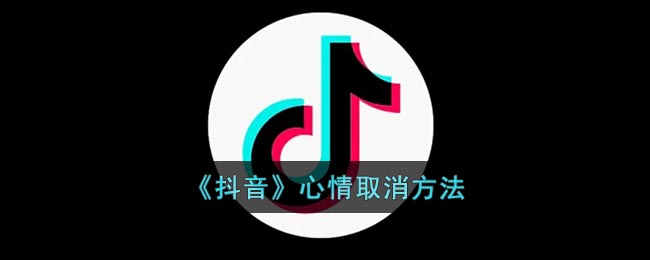 《抖音》心情取消方法(抖音释放心情)