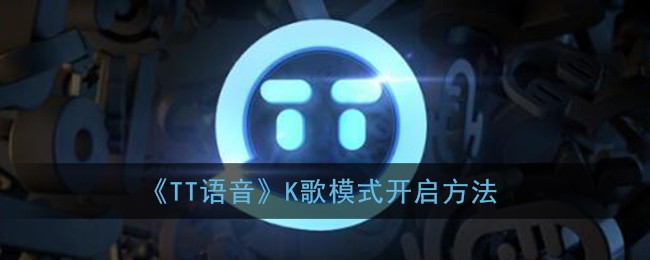 《TT语音》K歌模式开启方法(tt语音怎么开唱歌房间)