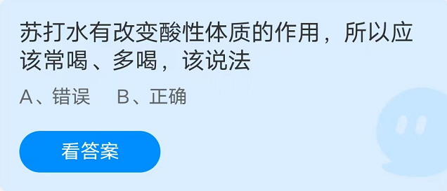 蚂蚁庄园：苏打水有改变酸性体质的作用所以应该常喝多喝该说法(喝苏打水能改变身体碱性吗)