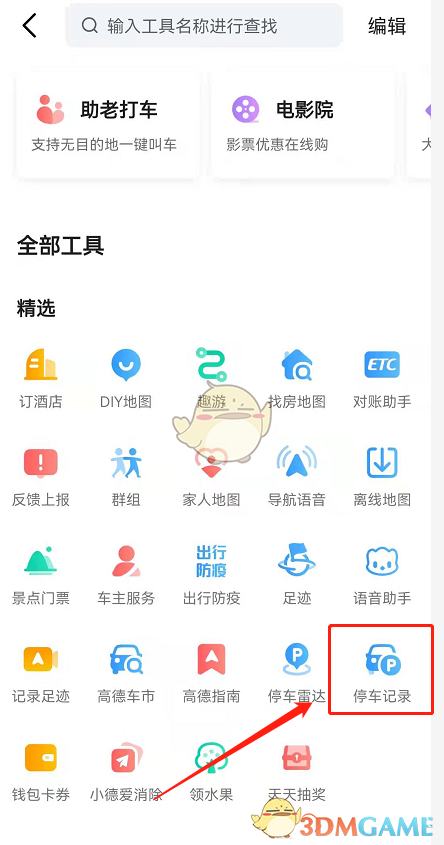 《高德地图》停车记录功能使用方法