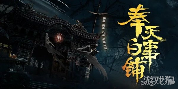 奉天白事铺结局二触发条件(奉天白事铺电影)