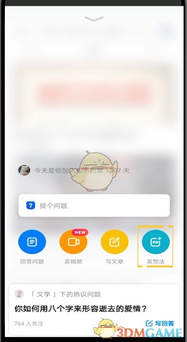 《知乎》发表想法方法