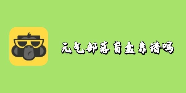 元气部落盲盒靠谱吗