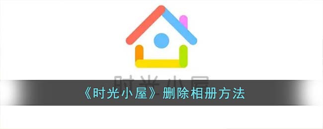 《时光小屋》删除相册方法