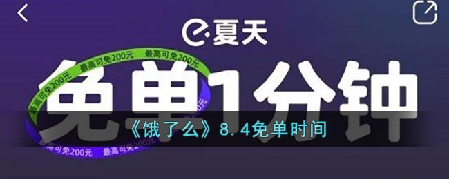 《饿了么》8.4免单时间(饿了么9.9)