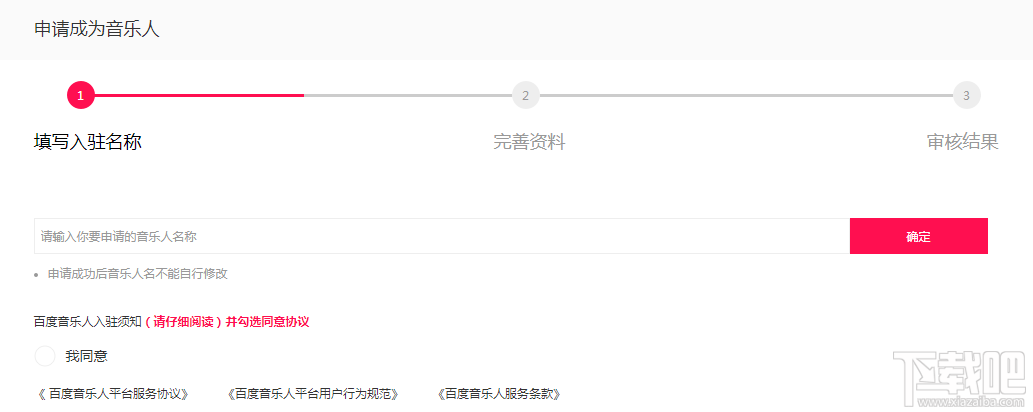 百度音乐人怎么申请