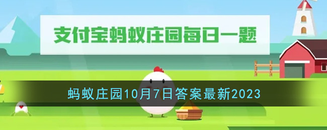 《支付宝》蚂蚁庄园10月7日答案最新2023(蚂蚁庄园2021年10月7日)