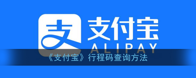 《支付宝》行程码查询方法