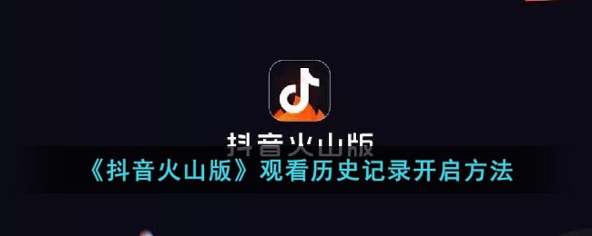 《抖音火山版》观看历史记录开启方法(抖音火山版如何看浏览记录)