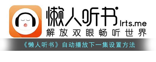 《懒人听书》自动播放下一集设置方法(懒人听书怎么不自动播放)